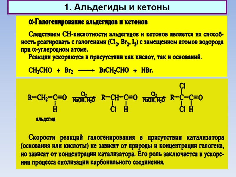 1. Альдегиды и кетоны